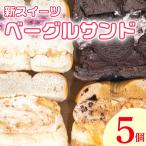 ベーグルサンド おまかせ 5個