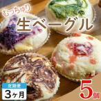 3回 生ベーグル おまかせ 5個