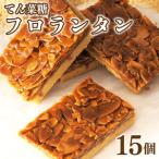 フロランタン 15枚