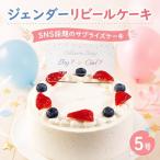 ケーキ ジェンダーリビール 5号 クリームの色が