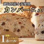 カンパーニュ パン 1ホール 果物 ナッツ入