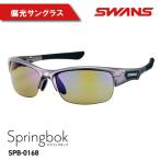 SWANS サングラス SPB-0168