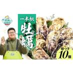 ふるさと納税 『一本松牡蠣』 生食用殻付き牡蠣 10個セット 岩手県陸前高田市