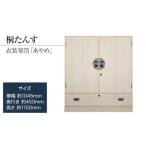 あやめ 衣装箪笥 大切な着物の保護と 取りの出しやすい開戸…
