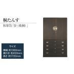 誉 和箪笥 焼桐 歳月を追うごとに明るくなっていく焼桐仕上…