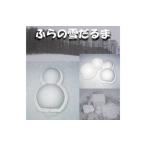 ふらの雪だるま 1個