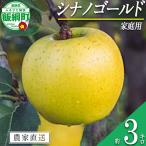 りんご 農家応援企画 シナノスイート 訳あり3kg