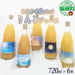 農家が選ぶこだわりのリンゴジュース 種類はおまかせ 720ml…