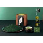 煎茶 極上宇治深蒸し煎茶 徳の匠