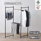 物干し 折りたたみ 3連タイプ アイリスオーヤマ