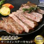 牛肉 サーロイン 鹿児島黒牛サーロインステーキセット
