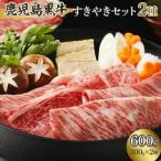 牛肉 すき焼き 鹿児島黒牛すきやきセット 2種