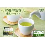 宇治茶セット 有機 味わい 玉露 煎茶 上煎茶