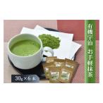 宇治抹茶 有機 お手軽 無農薬