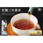 三年番茶 有機 ティーバッグ 低カフェイン