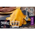 ふるさと納税 干し芋 超熟 小分け 干し芋 900g 茨城県つくば市