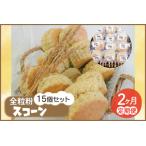 南部小麦 全粒粉スコーン15個セット 食物繊維