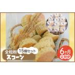 南部小麦 全粒粉スコーン15個セット 食物繊維