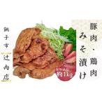 味噌漬け 豚肉 鶏肉 計約1kg