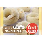 砂糖不使用プレーンベーグル13個セット