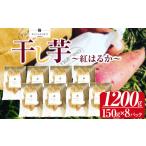 ふるさと納税 干し芋 (紅はるか)150g×8パック | 先行予約 芋 イモ さつまいも こだわりの製法 栃木県 下野市 栃木県下野市