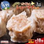 浅野農場どでかシューマイセット 計54個