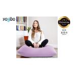 Yogibo Mini Premium ラベンダー