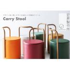 Carry Stool D:伊達のあんぽ柿