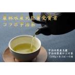 宇治茶詰合せ コラボ 農林水産大臣賞 煎茶
