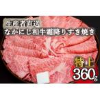 なかにし和牛霜降りすき焼き-特上- 黒毛和牛