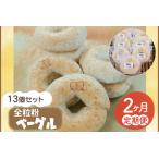 南部小麦 全粒粉ベーグル13個セット 食物繊維