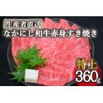 なかにし和牛赤身すき焼き-特上- 黒毛和牛