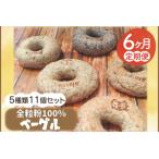 南部小麦 全粒粉ベーグル11個セット 食物繊維