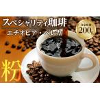 コーヒー コーヒー豆 スペシャリティ珈琲