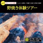 野焼き体験ツアー