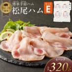 松尾ハムセットE 生ハム80g×4パック