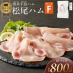 松尾ハムセットF 生ハム80g×10パック