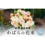 わばらの花束 15本定期便 10回分 Rose