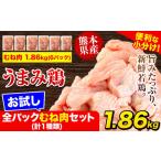 鶏肉 うまみ鶏 お試し全パックむね肉セット