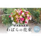 わばらの花束50本