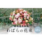わばらの花束60本 WABARA Rose