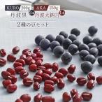 豆セット 丹波黒 黒大豆 丹波大納言小豆 食べ比べ