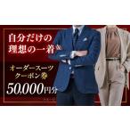 オーダースーツ クーポン券 50000円分