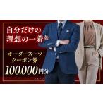 オーダースーツ クーポン券 100000円分