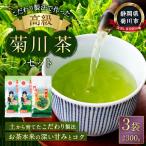 こだわり製法で作った菊川茶 計300g 100g×3本 セット