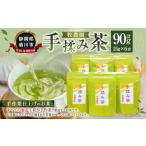 手揉み茶 セット 計90g