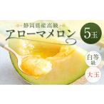 産高級 アローマメロン 白等級 大玉5玉 約1.5kg以上×大玉5玉