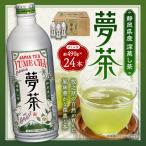 深蒸し茶 夢茶 ボトル缶 約490g×24本