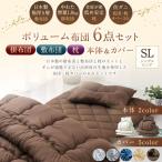 日本製 ボリューム布団 6点 防ダニ 布団 カバー