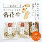 天日干しいりざや落花生 落花生 ピーナッツ